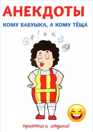 Анекдоты. Кому бабушка, а кому теща