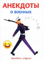 Анекдоты о военных