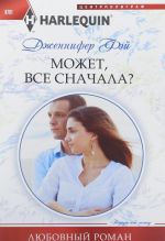 Может, все сначала?