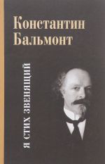 Nesobrannoe i zabytoe iz tvorcheskogo nasledija. V 2 tomakh. Tom 1. Ja stikh zvenjaschij. Poezija. Perevody