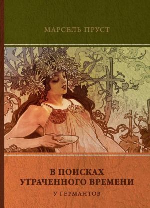 В поисках утраченного времени. Том 3. У Германтов