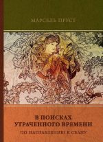 В поисках утраченного времени. Том 1. По направлению к Свану