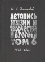 Летопись жизни и творчества Н. В. Гоголя (1809-1852). В 7 томах. Том 6. 1848-1850