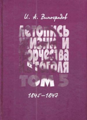 Летопись жизни и творчества Н. В. Гоголя (1809-1852). В 7 томах. Том 5. 1845-1847