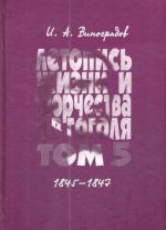 Летопись жизни и творчества Н. В. Гоголя (1809-1852). В 7 томах. Том 5. 1845-1847