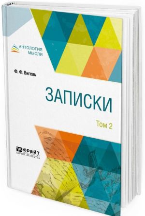 Записки. В 2 томах. Том 2