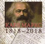 Karl Marks. 1818-2018. K 200-letiju so dnja rozhdenija Karla Marksa. Iz kollektsij RGASPI po istorii marksizma