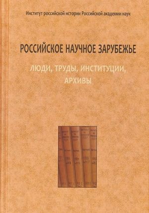 Российское научное зарубежье. Люди, труды, институции, архивы