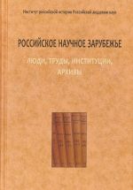 Российское научное зарубежье. Люди, труды, институции, архивы