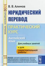 Юридический перевод. Практический курс. Английский язык