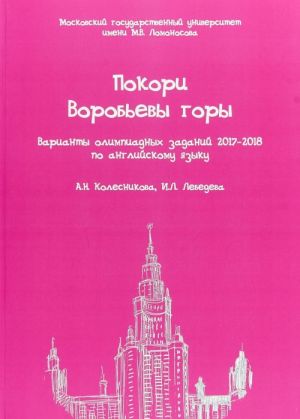 Покори Воробьевы горы: варианты олимпиадных заданий 2017-2018 по английскому языку