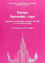 Покори Воробьевы горы: варианты олимпиадных заданий 2017-2018 по английскому языку