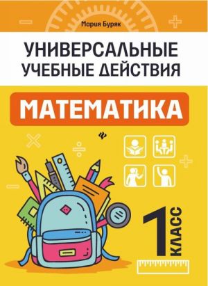 Математика. 1 класс. Рабочая тетрадь