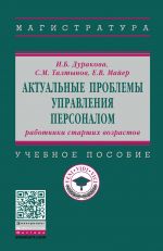 Aktualnye problemy upravlenija personalom. Rabotniki starshikh vozrastov. Uchebnoe posobie