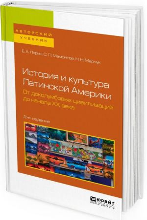 Istorija i kultura Latinskoj Ameriki. Ot dokolumbovykh tsivilizatsij do nachala XX veka. Uchebnoe posobie dlja akademicheskogo bakalavriata