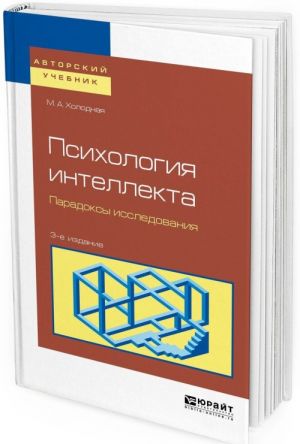 Psikhologija intellekta. Paradoksy issledovanija. Uchebnoe posobie dlja bakalavriata i magistratury