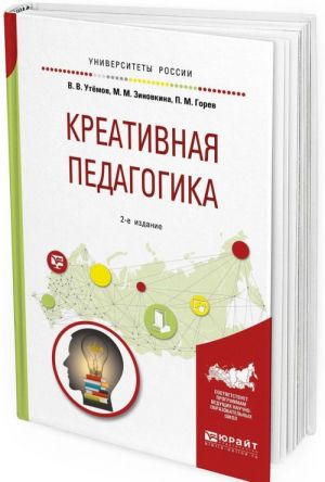 Креативная педагогика. Учебное пособие для бакалавриата и магистратуры