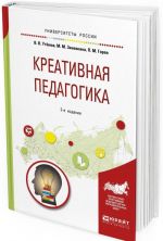 Креативная педагогика. Учебное пособие для бакалавриата и магистратуры