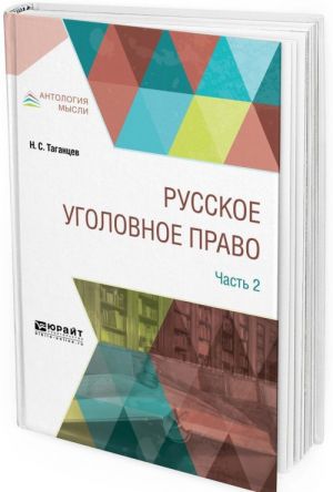 Русское уголовное право. В 2 частях. Часть 2