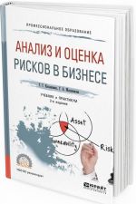 Анализ и оценка рисков в бизнесе. Учебник и практикум для СПО