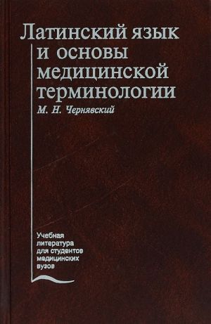 Latinskij jazyk i osnovy meditsinskoj terminologii. Uchebnik