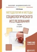 Методология и методы социологического исследования. Учебник