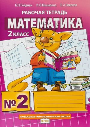 Matematika. 2 klass. Rabochaja tetrad No2