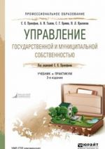 Управление государственной и муниципальной собственностью. Учебник и практикум