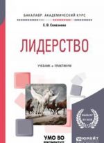 Лидерство. Учебник и практикум