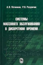 Системы массового обслуживания в дискретном времени