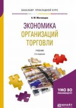 Экономика организаций торговли. Учебник для прикладного бакалавриата