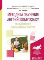 Metodika obuchenija anglijskomu jazyku. Ustnyj trening dlja nachalnykh klassov. Uchebnoe posobie