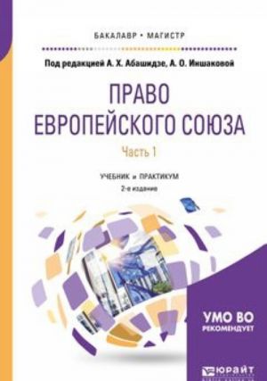 Право европейского союза. Учебник и практикум. В 2 частях. Часть 1