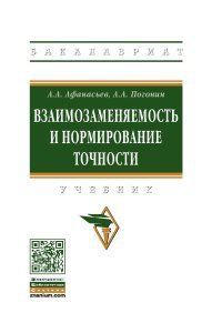 Взаимозаменяемость и нормирование точности. Учебник