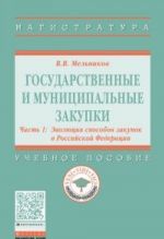 Государственные и муниципальные закупки. Учебное пособие. В 2 частях. Часть 1. Эволюция способов закупок в Российской Федерации