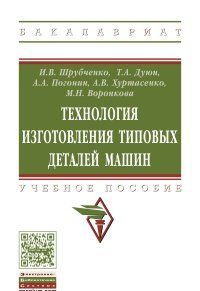 Технология изготовления типовых деталей машин. Учебное пособие