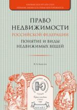 Право недвижимости Российской Федерации. Понятие и виды недвижимых вещей. Практическое пособие