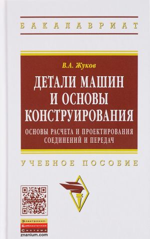 Detali mashin i osnovy konstruirovanija. Osnovy rascheta i proektirovanija soedinenij i peredach. Uchebnoe posobie