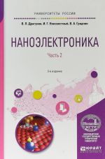 Наноэлектроника в 2-х частях. Часть 2. Учебное пособие для вузов