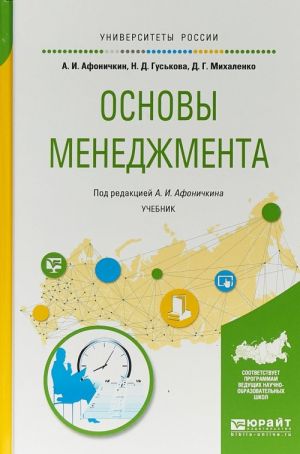 Osnovy menedzhmenta. Uchebnik dlja akademicheskogo bakalavriata