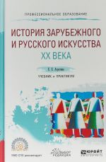 Istorija zarubezhnogo i russkogo iskusstva XX veka. Uchebnik i praktikum