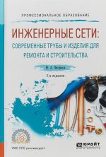 Inzhenernye seti: sovremennye truby i izdelija dlja remonta i stroitelstva. Uchebnoe posobie dlja SPO
