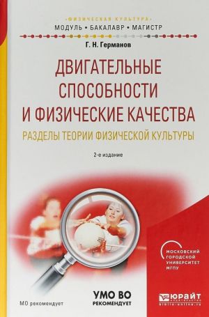 Dvigatelnye sposobnosti i fizicheskie kachestva. Razdely teorii fizicheskoj kultury. Uchebnoe posobie dlja bakalavriata i magistratury