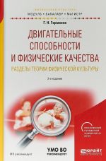 Двигательные способности и физические качества. Разделы теории физической культуры. Учебное пособие для бакалавриата и магистратуры