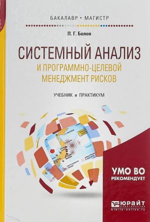 Sistemnyj analiz i programmno-tselevoj menedzhment riskov. Uchebnik i praktikum dlja bakalavriata i magistratury