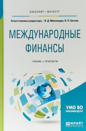 Международные финансы. Учебник и практикум