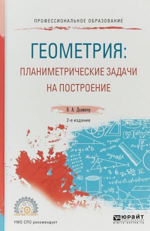 Geometrija: planimetricheskie zadachi na postroenie. Uchebnoe posobie dlja SPO