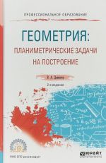 Geometrija: planimetricheskie zadachi na postroenie. Uchebnoe posobie dlja SPO