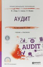 Audit. Uchebnik i praktikum dlja SPO