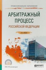 Arbitrazhnyj protsess Rossijskoj Federatsii. Uchebnoe posobie dlja SPO